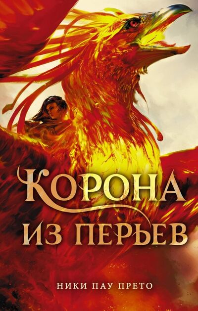 Книга: Корона из перьев (Пау Прето Ники) ; АСТ, 2019 