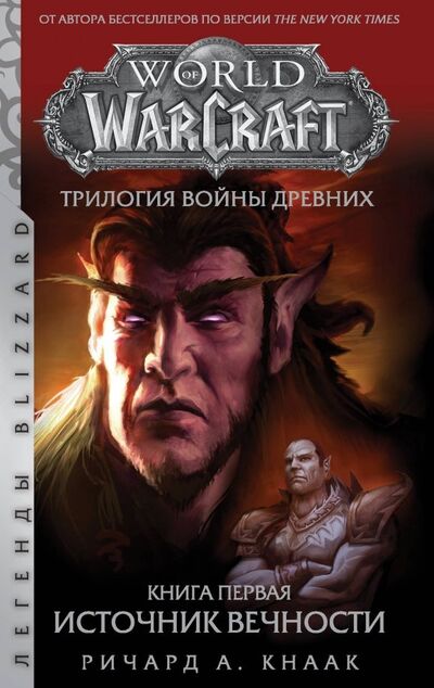 Книга: World of Warcraft. Трилогия Войны Древних. Книга первая. Источник Вечности (Кнаак Ричард А.) ; АСТ, 2020 