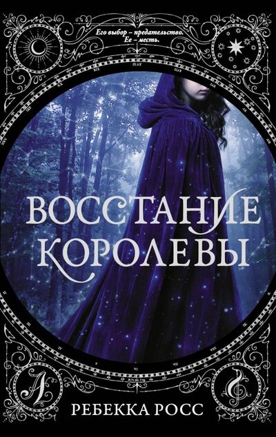 Книга: Восстание королевы (Росс Ребекка) ; АСТ, 2020 
