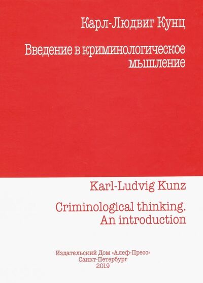 Книга: Введение в криминологическое мышление (Кунц Карл-Людвиг) ; ИД Алеф-Пресс, 2019 