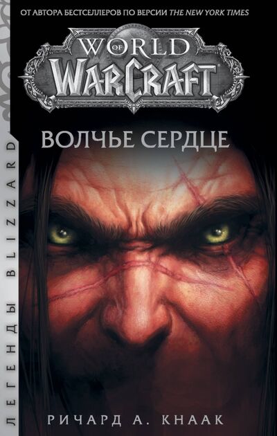 Книга: World of Warcraft. Волчье сердце (Кнаак Ричард А.) ; АСТ, 2020 