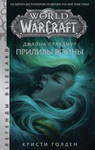 Книга: Warcraft: Джайна Праудмур. Приливы войны (Голден Кристи) ; АСТ, 2020 