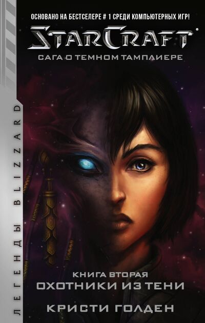 Книга: StarCraft. Сага о темном тамплиере. Книга вторая. Охотники из тени (Голден Кристи) ; АСТ, 2020 