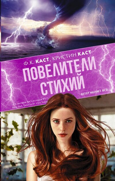 Книга: Повелители стихий (Каст Филис Кристина, Каст Кристин) ; АСТ, 2020 