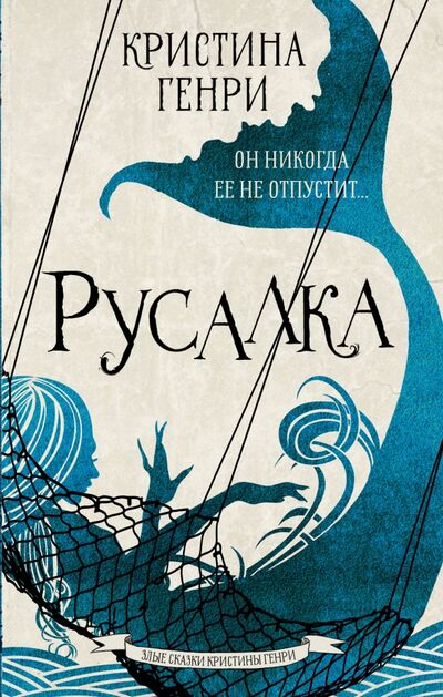 Книга: Русалка (Генри Кристина) ; АСТ, 2020 