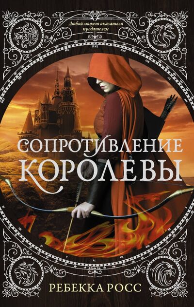 Книга: Сопротивление королевы (Росс Ребекка) ; АСТ, 2020 