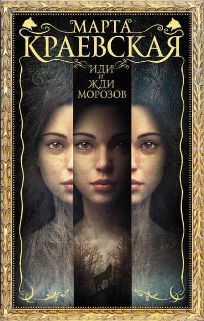 Книга: Иди и жди морозов (Краевская Марта) ; АСТ, 2020 