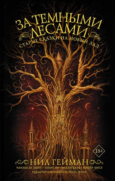 Книга: За темными лесами: Старые сказки на новый лад (Ли Танит, Гейман Нил, Гуран Пола) ; АСТ, 2020 