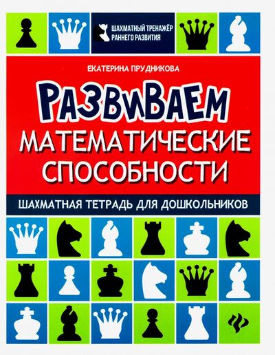 Книга: Развиваем математические способности. Шахматная тетрадь для дошкольников (Прудникова Екатерина Анатольевна) ; Феникс, 2021 