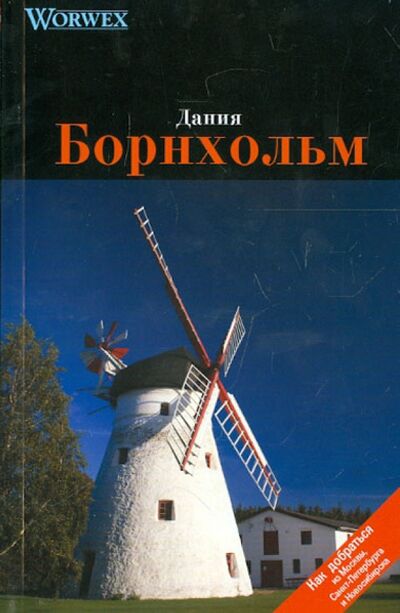Книга: Борнхольм (Моденов А. В., Моденова Ю. В.) ; Спутник+, 2009 