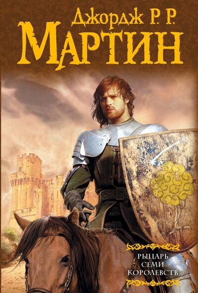 Книга: Рыцарь Семи Королевств (Мартин Джордж Р. Р.) ; АСТ, 2022 