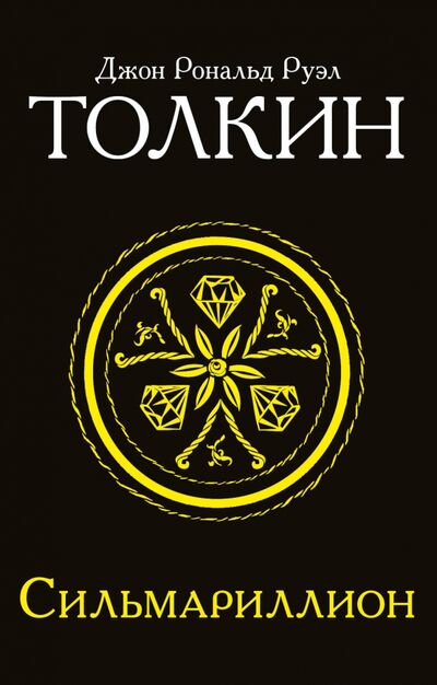 Книга: Сильмариллион (Толкин Джон Рональд Руэл) ; АСТ, 2022 