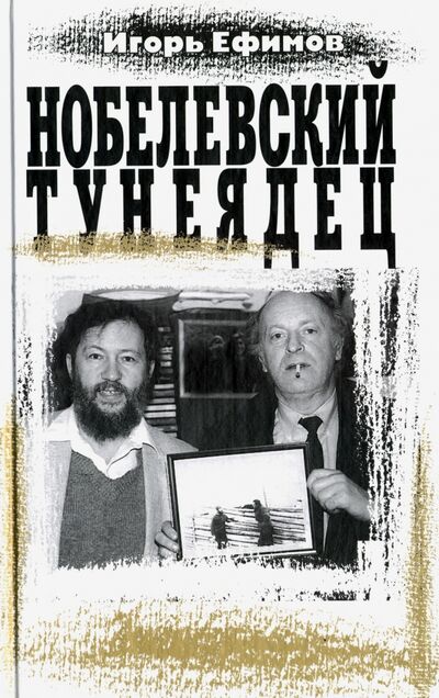 Книга: Нобелевский тунеядец (Ефимов Игорь Маркович) ; Захаров, 2010 