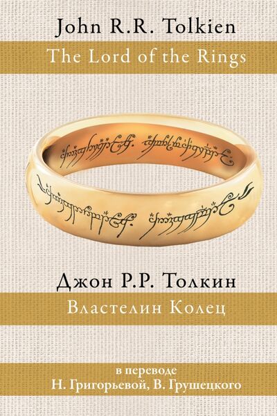 Книга: Властелин колец (Толкин Джон Рональд Руэл) ; АСТ, 2021 