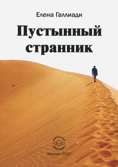Книга: Пустынный странник (Галлиади Елена) ; Спутник+, 2017 