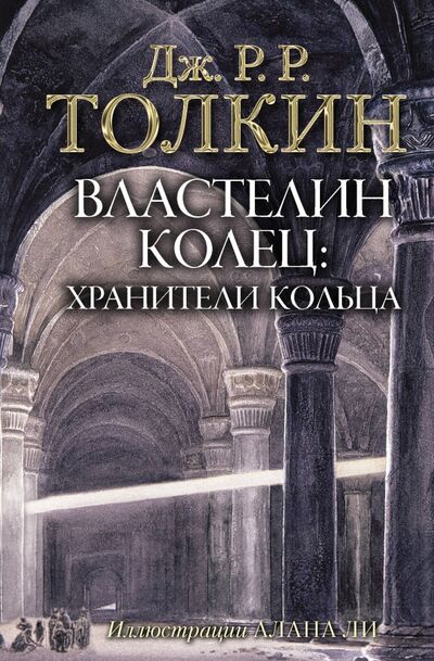 Книга: Властелин Колец. Хранители Кольца (Толкин Джон Рональд Руэл) ; АСТ, 2022 
