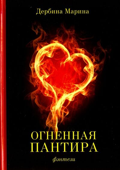 Книга: Огненная пантира. Пламя любви вечно (Дербина Марина Сергеевна) ; Рипол-Классик, 2016 
