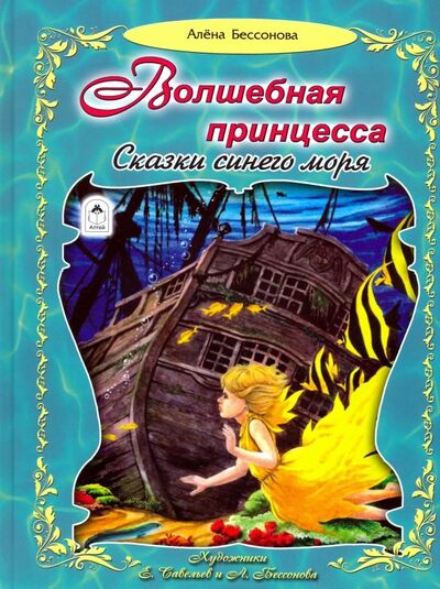Книга: Волшебная принцесса. Сказки синего моря (Бессонова Алена) ; Алтей, 2018 