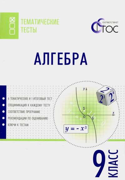 Книга: Алгебра. 9 класс. Тематические тесты. ФГОС (Ахременкова В.) ; Вако, 2016 
