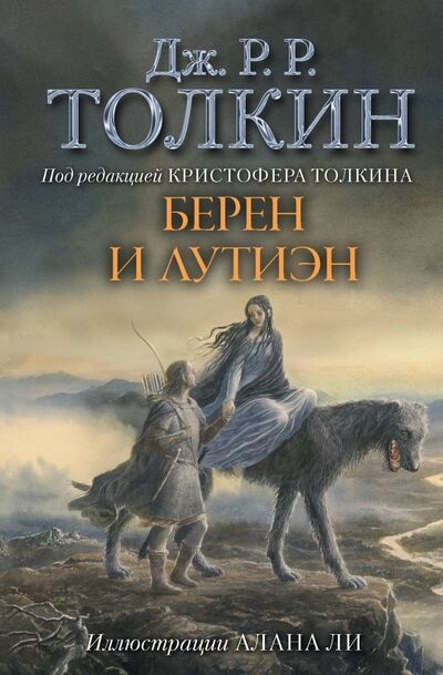 Книга: Берен и Лутиэн (Толкин Джон Рональд Руэл) ; АСТ, 2019 