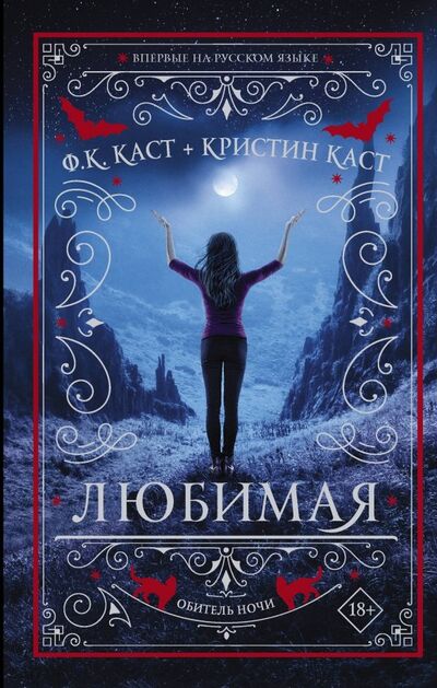 Книга: Любимая (Каст Филис Кристина, Каст Кристин) ; АСТ, 2019 