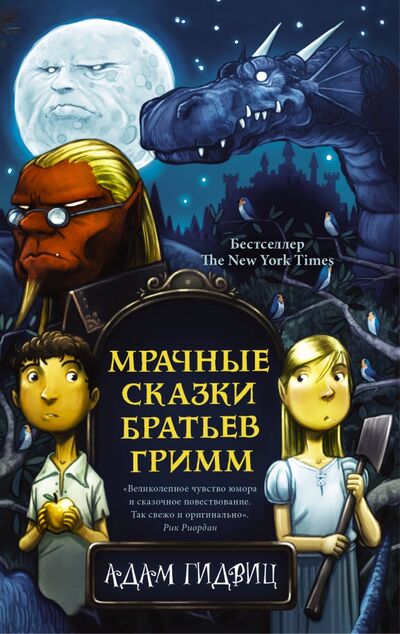 Книга: Мрачные сказки братьев Гримм (Гидвиц Адам) ; АСТ, 2020 