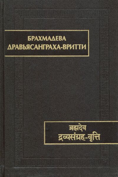 Книга: Дравьясанграха-вритти (Брахмадева) ; Наука, 2019 