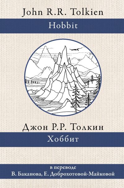 Книга: Хоббит (Толкин Джон Рональд Руэл) ; АСТ, 2020 