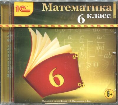 Книга: Математика. 6 класс (CDpc); 1С, 2014 