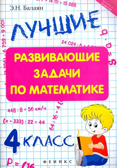 Книга: Лучшие развивающие задачи по математике. 4 класс (Балаян Эдуард Николаевич) ; Феникс, 2018 
