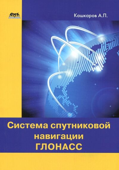 Книга: Система спутниковой навигации ГЛОНАСС (Кашкаров Андрей Петрович) ; ДМК-Пресс, 2018 