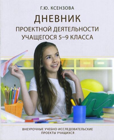 Дневник проектной деятельности учащегося 5-9 класса Педагогическое общество России 