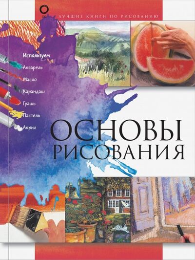 Книга: Основы рисования (Чудова Анастасия В.) ; АСТ, 2019 