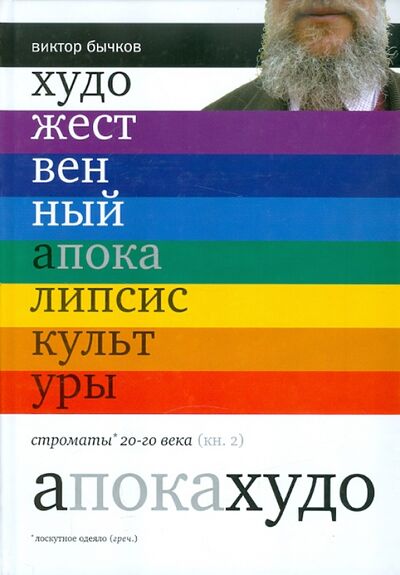 Книга: Художественный апокалипсис культуры. Книга 2 (Бычков Виктор Васильевич) ; Культурная революция, 2008 