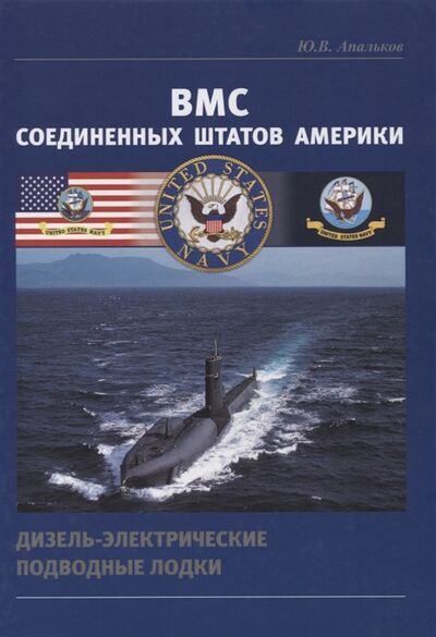 Книга: ВМС Соединенных Штатов Америки Дизель-электрические подводные лодки (Апальков Юрий Валентинович) ; Морское Наследие, 2018 