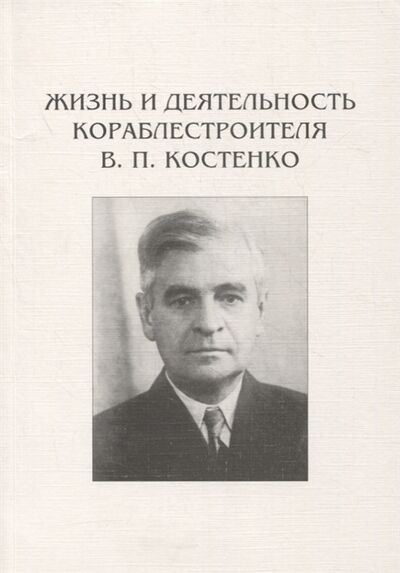 Книга: Жизнь и деятельность кораблестроителя В П Костенко (Смирнов) ; Галея принт, 2000 