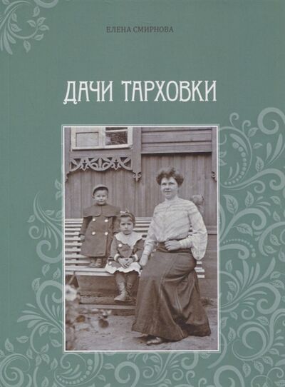 Книга: Дачи Тарховки (Смирнова Елена Валентиновна) ; Морское Наследие, 2021 
