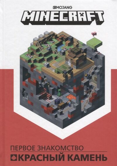 Книга: Minecraft Первое знакомство Красный камень (Токарева Е. (ред.)) ; Эгмонт Россия ЛТД, АО, 2019 