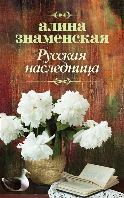 Книга: Русская наследница (Знаменская Алина) ; АСТ, 2018 