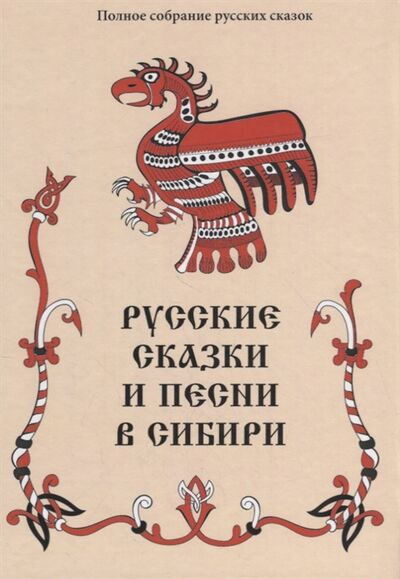 Книга: Русские сказки и песни в Сибири; Роща, 2021 