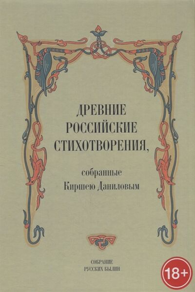 Книга: Древние российские стихотворения собранные Киршею Даниловым (Данилов Кирша) ; Роща, 2021 