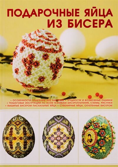 Книга: Подарочные яйца из бисера (Ликсо Н.) ; Харвест, 2011 
