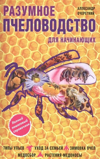 Книга: Разумное пчеловодство для начинающих (Очеретний Александр Дмитриевич) ; Эксмо, 2017 