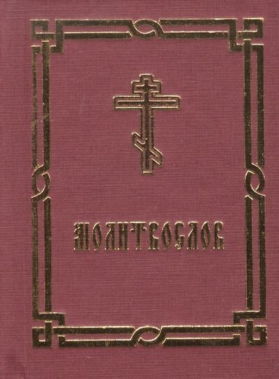 Книга: Молитвослов Краткий (Митрополит, Михайловский, Рязанский) ; АлМи, 2016 