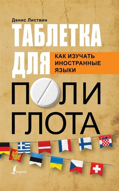 Книга: Таблетка для полиглота Как изучать иностранные языки (Листвин Денис Алексеевич) ; АСТ, 2020 