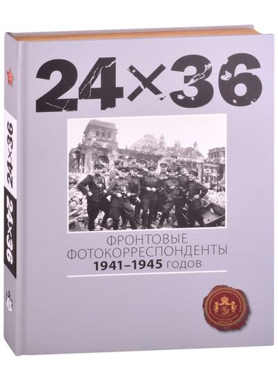 Книга: 24Х36 Фронтовые корреспонденты 1941-1945 годов (Светов Ю. (сост.)) ; Фонд исторической фотографии, 2020 