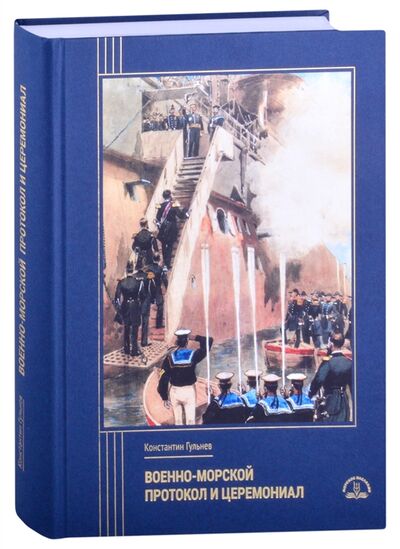 Книга: Военно-морской протокол и церемониал (Гульнев Константин Николаевич) ; Морское Наследие, 2020 