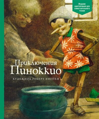Книга: Приключения Пиноккио (Коллоди Карло) ; Махаон, 2021 