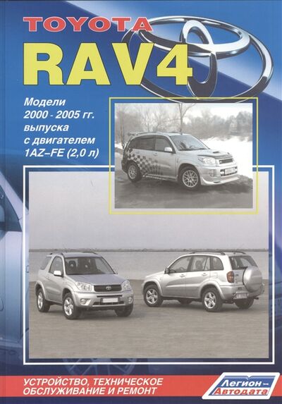 Книга: Toyota RAV4 Модели 2000-2005 гг выпуска с двигателем 1AZ-FE 2 0 л Устройство техническое обслуживание и ремонт; Легион-Автодата, 2009 