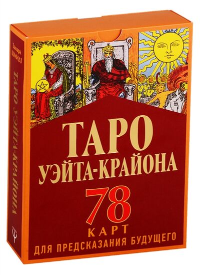 Книга: Таро Уэйта-Крайона 78 карт для предсказания будущего Полная колода и толкование нового времени (Шмидт Тамара) ; АСТ, 2021 